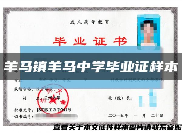 羊馬鎮羊馬中學畢業證樣本縮略圖