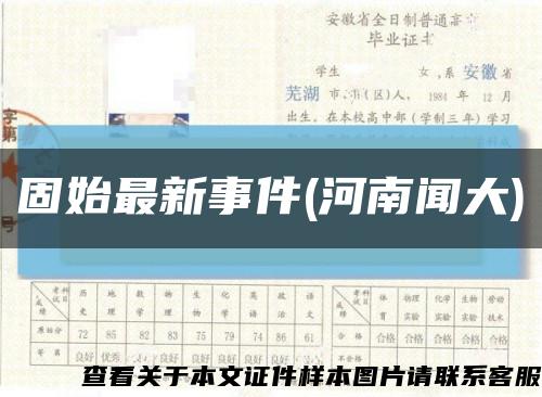 固始最新事件(河南聞大)縮略圖