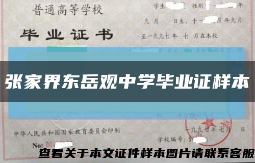 張家界東岳觀中學畢業證樣本縮略圖