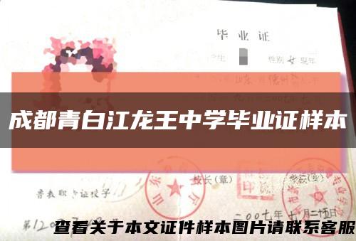 成都青白江龍王中學畢業證樣本縮略圖