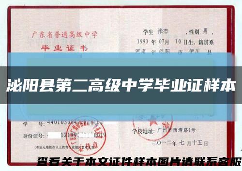 泌陽縣第二高級中學畢業證樣本縮略圖