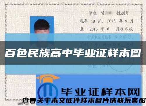 百色民族高中畢業證樣本圖縮略圖