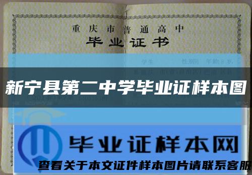 新寧縣第二中學畢業證樣本圖縮略圖