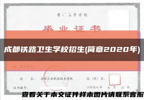 成都鐵路衛生學校招生(簡章2020年)縮略圖