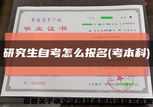 研究生自考怎么報名(考本科)縮略圖