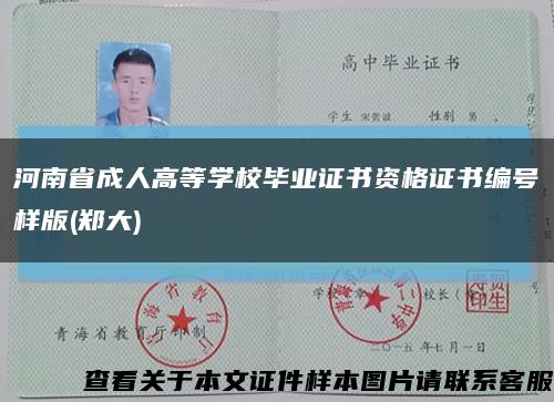 河南省成人高等學校畢業證書資格證書編號樣版(鄭大)縮略圖