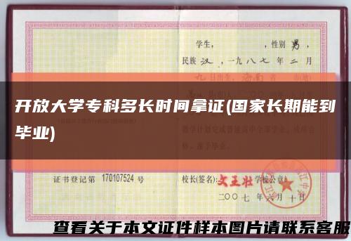 開放大學?？贫嚅L時間拿證(國家長期能到畢業)縮略圖