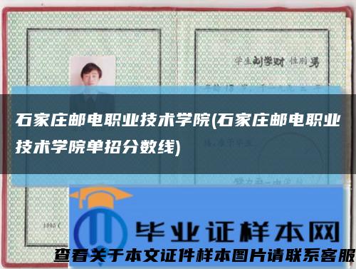 石家莊郵電職業技術學院(石家莊郵電職業技術學院單招分數線)縮略圖