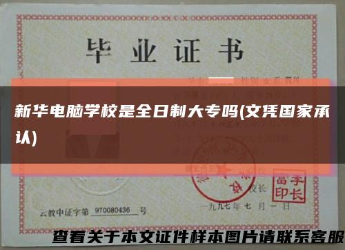 新華電腦學校是全日制大專嗎(文憑國家承認)縮略圖