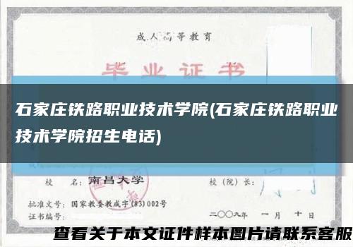 石家莊鐵路職業技術學院(石家莊鐵路職業技術學院招生電話)縮略圖