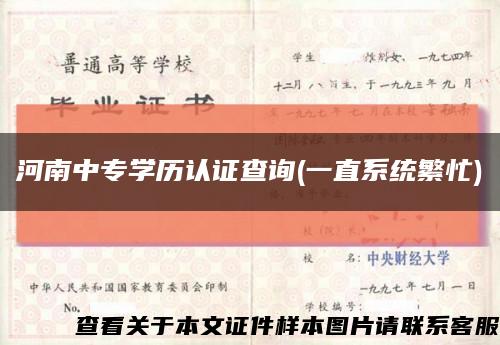 河南中專學歷認證查詢(一直系統繁忙)縮略圖