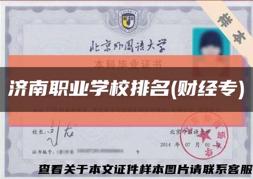 濟南職業學校排名(財經專)縮略圖