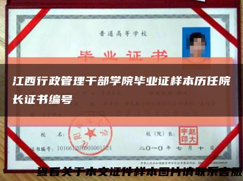 江西行政管理干部學院畢業證樣本歷任院長證書編號縮略圖