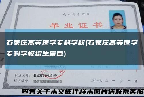 石家莊高等醫學?？茖W校(石家莊高等醫學?？茖W校招生簡章)縮略圖