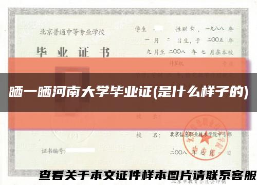 曬一曬河南大學畢業證(是什么樣子的)縮略圖