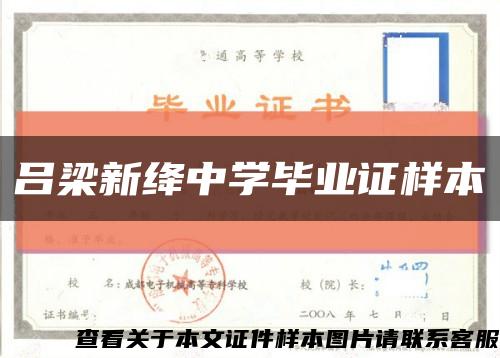 呂梁新絳中學畢業證樣本縮略圖