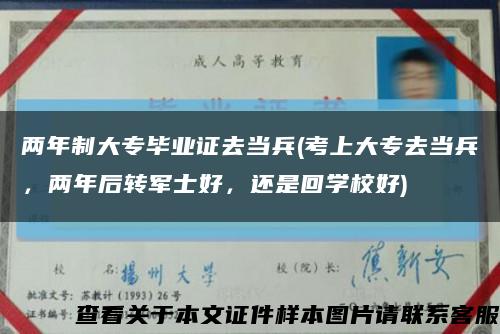 兩年制大專畢業證去當兵(考上大專去當兵，兩年后轉軍士好，還是回學校好)縮略圖