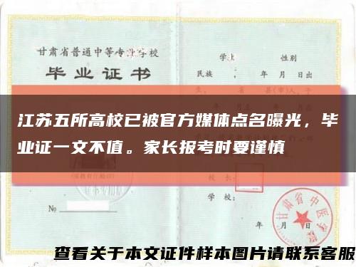 江蘇五所高校已被官方媒體點名曝光，畢業證一文不值。家長報考時要謹慎縮略圖