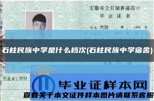 石柱民族中學是什么檔次(石柱民族中學宿舍)縮略圖