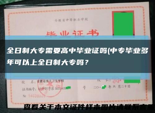 全日制大專需要高中畢業證嗎(中專畢業多年可以上全日制大專嗎？縮略圖