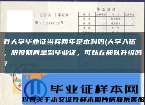 有大學畢業證當兵兩年是本科嗎(大學入伍，服役期間拿到畢業證，可以在部隊升級嗎？縮略圖