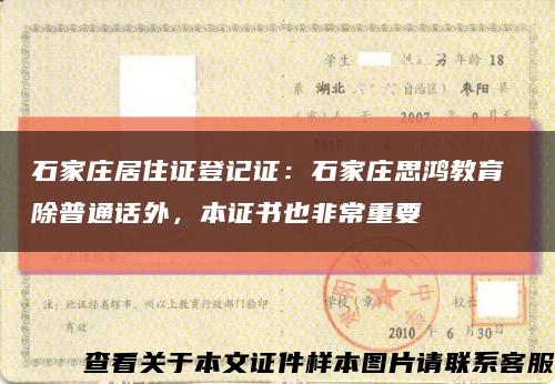 石家莊居住證登記證：石家莊思鴻教育 除普通話外，本證書也非常重要縮略圖
