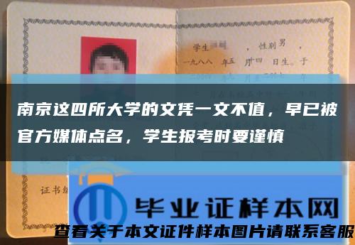 南京這四所大學的文憑一文不值，早已被官方媒體點名，學生報考時要謹慎縮略圖