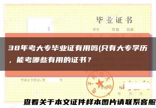 38年考大專畢業證有用嗎(只有大專學歷，能考哪些有用的證書？縮略圖