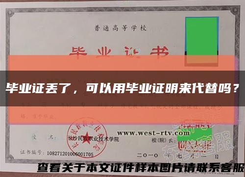 畢業證丟了，可以用畢業證明來代替嗎？縮略圖