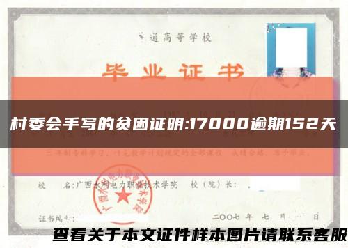 村委會手寫的貧困證明:17000逾期152天縮略圖