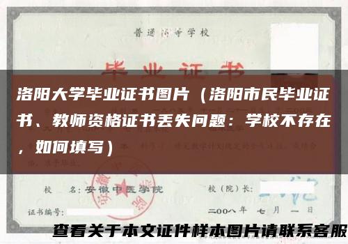 洛陽大學畢業證書圖片（洛陽市民畢業證書、教師資格證書丟失問題：學校不存在，如何填寫）縮略圖