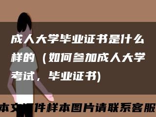 成人大學畢業證書是什么樣的（如何參加成人大學考試，畢業證書)縮略圖