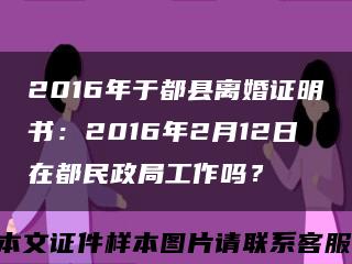 2016年于都縣離婚證明書：2016年2月12日在都民政局工作嗎？縮略圖
