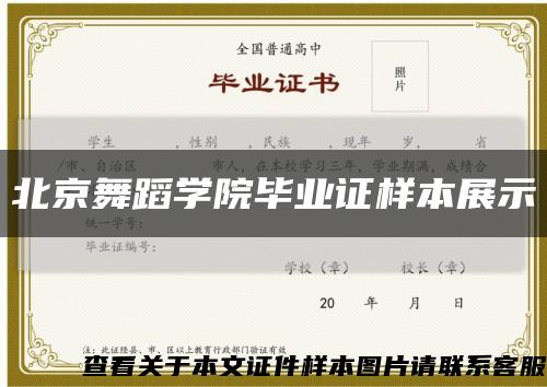 北京舞蹈學院畢業證樣本展示縮略圖