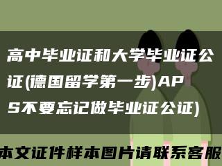 高中畢業證和大學畢業證公證(德國留學第一步)APS不要忘記做畢業證公證)縮略圖