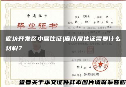 廊坊開發區小居住證(廊坊居住證需要什么材料？縮略圖