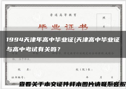 1994天津年高中畢業證(天津高中畢業證與高中考試有關嗎？縮略圖
