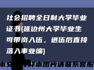 社會招聘全日制大學畢業證書(延邊州大學畢業生可帶崗入伍，退伍后直接落入事業編)縮略圖