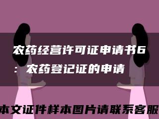 農藥經營許可證申請書6：農藥登記證的申請縮略圖