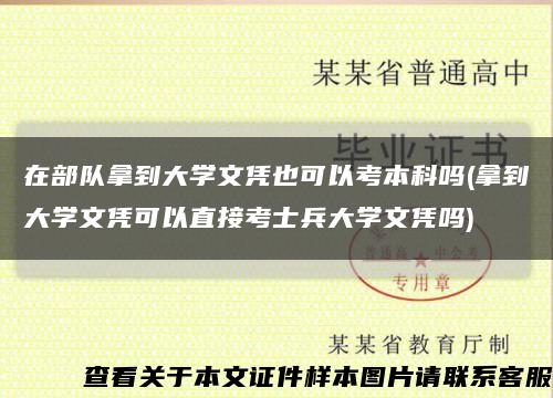在部隊拿到大學文憑也可以考本科嗎(拿到大學文憑可以直接考士兵大學文憑嗎)縮略圖