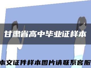 甘肅省高中畢業證樣本縮略圖