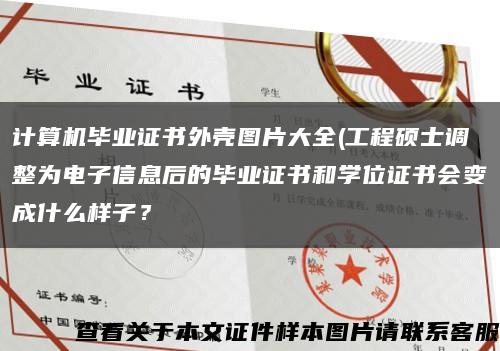 計算機畢業證書外殼圖片大全(工程碩士調整為電子信息后的畢業證書和學位證書會變成什么樣子？縮略圖