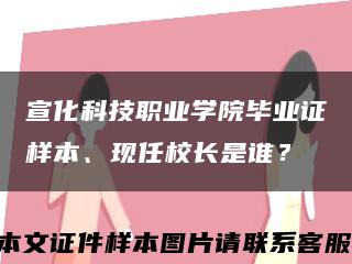 宣化科技職業學院畢業證樣本、現任校長是誰？縮略圖