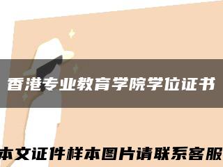 香港專業教育學院學位證書縮略圖