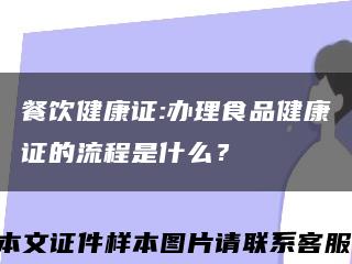 餐飲健康證:辦理食品健康證的流程是什么？縮略圖