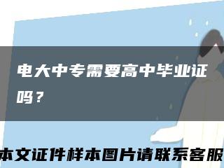 電大中專需要高中畢業證嗎？縮略圖