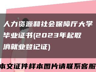 人力資源和社會保障廳大學畢業證書(2023年起取消就業登記證)縮略圖