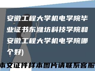 安徽工程大學機電學院畢業證書東濰坊科技學院和安徽工程大學機電學院哪個好)縮略圖