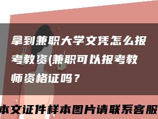 拿到兼職大學文憑怎么報考教資(兼職可以報考教師資格證嗎？縮略圖