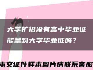 大學擴招沒有高中畢業證能拿到大學畢業證嗎？縮略圖